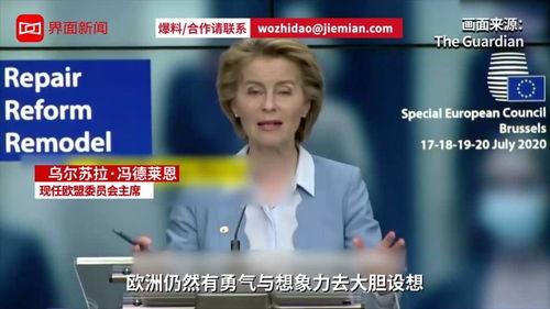 欧盟峰会爆料最新消息视频,揭秘峰会背后关键议题与决策动向